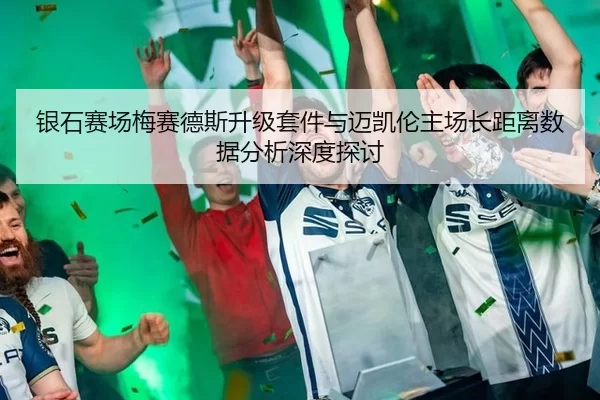 银石赛场梅赛德斯升级套件与迈凯伦主场长距离数据分析深度探讨